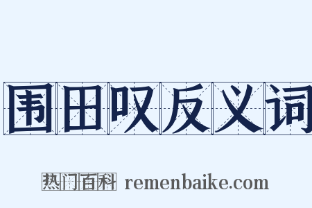 围田叹反义词是什么意思的图片